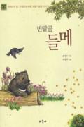 반달곰 들메[어린이]-청소년을 위한 좋은 책 62차(한국간행물윤리위원회)